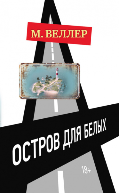 Остров для белых - Михаил Веллер Лучшие аудиокниги онлайн слушать бесплатно➝ Без остановки, полными циклами! ☆Более 100000 новых книг☆ ➝ Присоединяйтесь ✔️ audioknigi-onlain.com