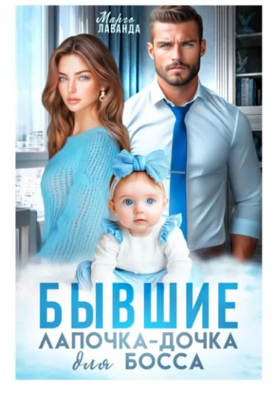 Бывшие. Лапочка-дочка для босса - Марго Лаванда Лучшие аудиокниги онлайн слушать бесплатно➝ Без остановки, полными циклами! ☆Более 100000 новых книг☆ ➝ Присоединяйтесь ✔️ audioknigi-onlain.com