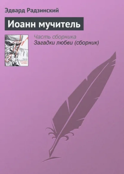 Иоанн мучитель - Радзинский Эдвард Лучшие аудиокниги онлайн слушать бесплатно➝ Без остановки, полными циклами! ☆Более 100000 новых книг☆ ➝ Присоединяйтесь ✔️ audioknigi-onlain.com