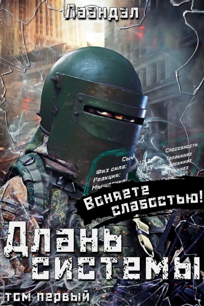 Длань системы. Книга 1 - Лаэндэл Лаэндэл Лучшие аудиокниги онлайн слушать бесплатно➝ Без остановки, полными циклами! ☆Более 100000 новых книг☆ ➝ Присоединяйтесь ✔️ audioknigi-onlain.com