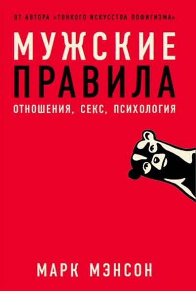Мужские правила - Марк Мэнсон Лучшие аудиокниги онлайн слушать бесплатно➝ Без остановки, полными циклами! ☆Более 100000 новых книг☆ ➝ Присоединяйтесь ✔️ audioknigi-onlain.com