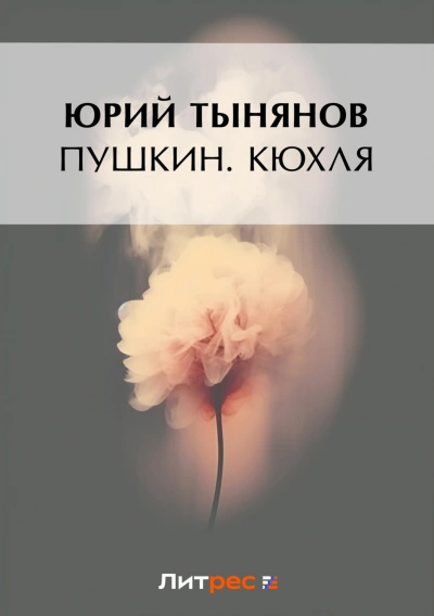 Кюхля - Тынянов Юрий Лучшие аудиокниги онлайн слушать бесплатно➝ Без остановки, полными циклами! ☆Более 100000 новых книг☆ ➝ Присоединяйтесь ✔️ audioknigi-onlain.com