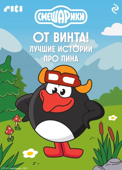 Смешарики. От винта! Лучшие истории про Пина - авторов Коллектив Лучшие аудиокниги онлайн слушать бесплатно➝ Без остановки, полными циклами! ☆Более 100000 новых книг☆ ➝ Присоединяйтесь ✔️ audioknigi-onlain.com