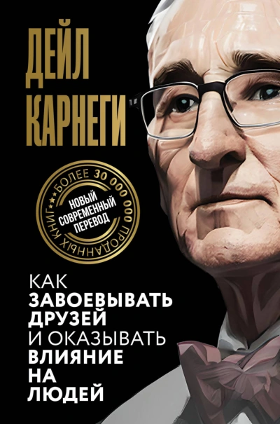 Как завоевывать друзей и оказывать влияние на людей - Карнеги Дейл Лучшие аудиокниги онлайн слушать бесплатно➝ Без остановки, полными циклами! ☆Более 100000 новых книг☆ ➝ Присоединяйтесь ✔️ audioknigi-onlain.com