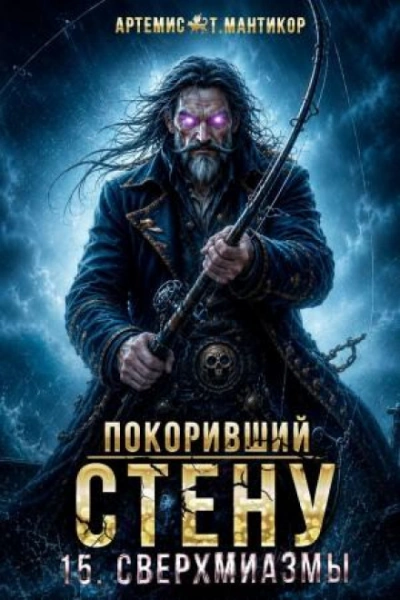 Сверхмиазмы - Мантикор Артемис Лучшие аудиокниги онлайн слушать бесплатно➝ Без остановки, полными циклами! ☆Более 100000 новых книг☆ ➝ Присоединяйтесь ✔️ audioknigi-onlain.com