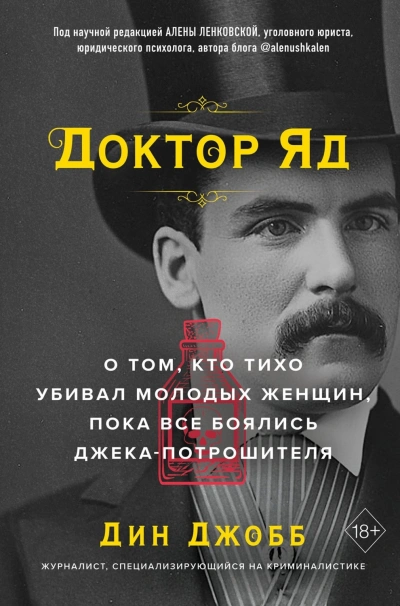 Доктор Яд. О том, кто тихо убивал молодых женщин, пока все боялись Джека-потрошителя - Джобб Дин Лучшие аудиокниги онлайн слушать бесплатно➝ Без остановки, полными циклами! ☆Более 100000 новых книг☆ ➝ Присоединяйтесь ✔️ audioknigi-onlain.com