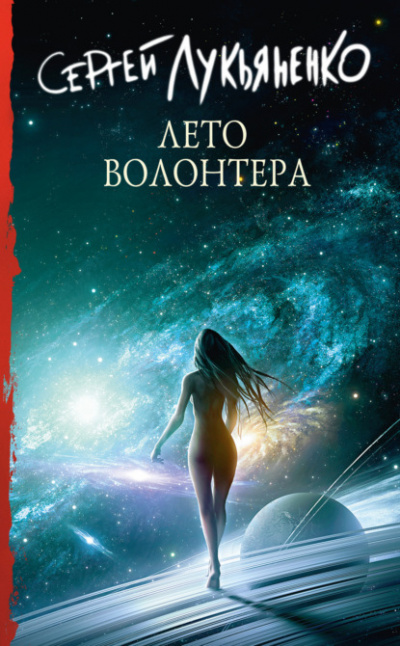 Лето волонтёра - Сергей Лукьяненко Лучшие аудиокниги онлайн слушать бесплатно➝ Без остановки, полными циклами! ☆Более 100000 новых книг☆ ➝ Присоединяйтесь ✔️ audioknigi-onlain.com