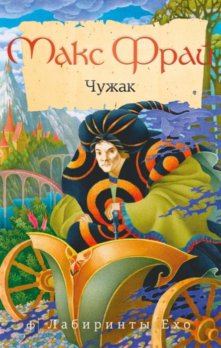 Чужак - Макс Фрай Лучшие аудиокниги онлайн слушать бесплатно➝ Без остановки, полными циклами! ☆Более 100000 новых книг☆ ➝ Присоединяйтесь ✔️ audioknigi-onlain.com