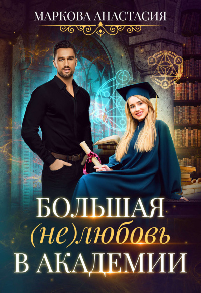 Большая (не)любовь в академии - Анастасия Маркова Лучшие аудиокниги онлайн слушать бесплатно➝ Без остановки, полными циклами! ☆Более 100000 новых книг☆ ➝ Присоединяйтесь ✔️ audioknigi-onlain.com