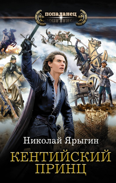 Кентийский принц - Николай Ярыгин Лучшие аудиокниги онлайн слушать бесплатно➝ Без остановки, полными циклами! ☆Более 100000 новых книг☆ ➝ Присоединяйтесь ✔️ audioknigi-onlain.com