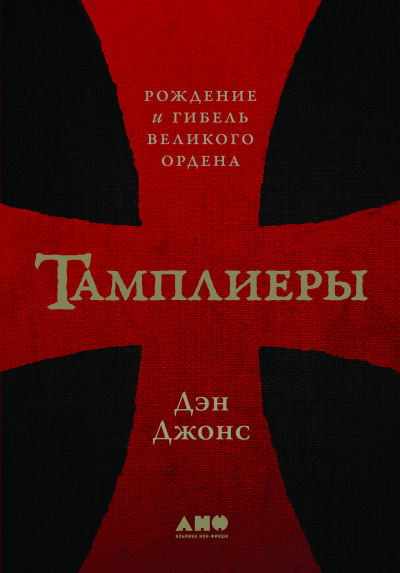 Тамплиеры. Рождение и гибель великого ордена - Дэн Джонс Лучшие аудиокниги онлайн слушать бесплатно➝ Без остановки, полными циклами! ☆Более 100000 новых книг☆ ➝ Присоединяйтесь ✔️ audioknigi-onlain.com